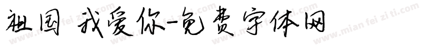 祖国 我爱你字体转换